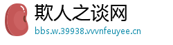 欺人之谈网